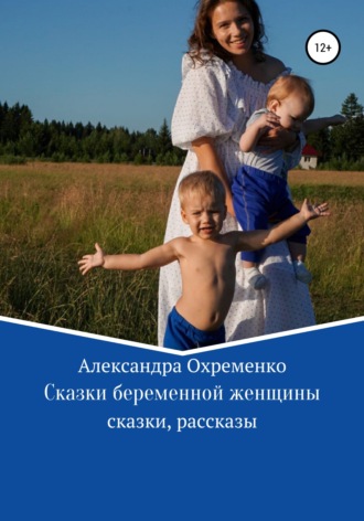 . Сказки беременной женщины