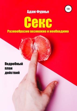. Секс. Разнообразие возможно и необходимо. Подробный план действий