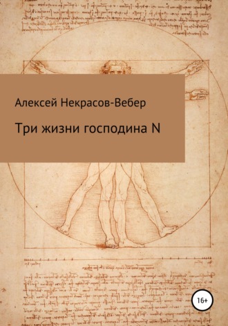Алексей Геннадьевич Некрасов-Вебер. Три жизни господина N
