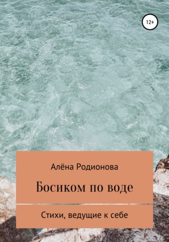 . Босиком по воде