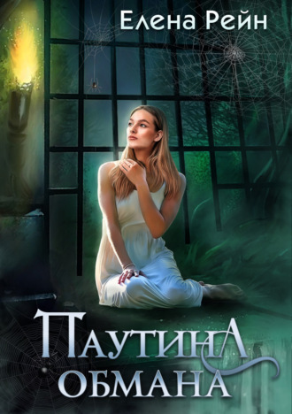 Елена Рейн. Паутина обмана