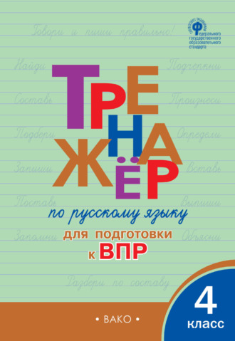 И. В. Клюхина. Тренажёр по русскому языку для подготовки к ВПР. 4 класс