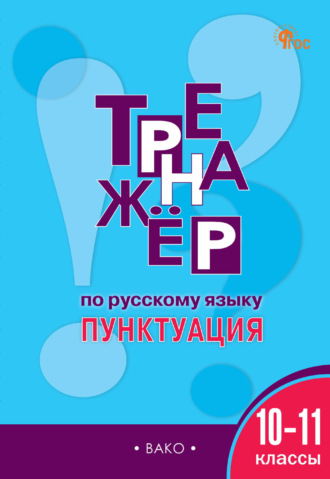 Е. С. Александрова. Тренажёр по русскому языку. Пунктуация. 10-11 классы