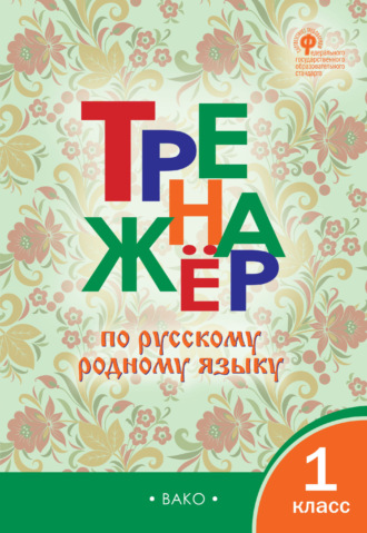. Тренажёр по русскому родному языку. 1 класс