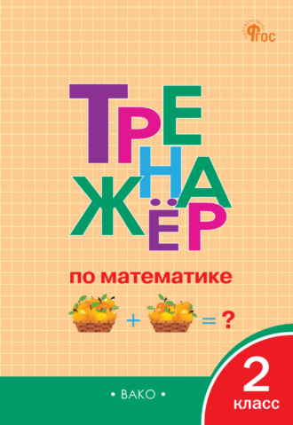 . Тренажёр по математике. 2 класс