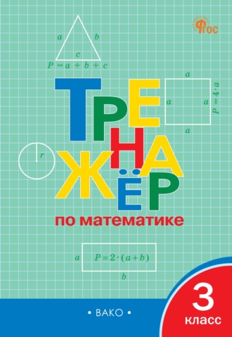 . Тренажёр по математике. 3 класс