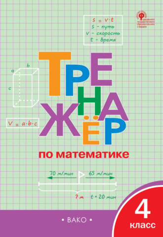 . Тренажёр по математике. 4 класс