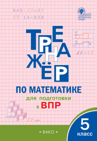 . Тренажёр по математике для подготовки к ВПР. 5 класс