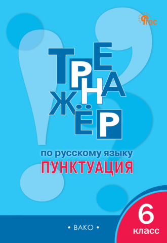 . Тренажёр по русскому языку. Пунктуация. 6 класс