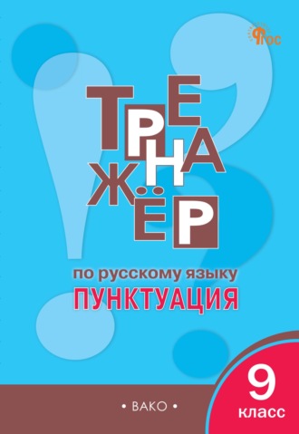 Е. С. Александрова. Тренажёр по русскому языку. Пунктуация. 9 класс