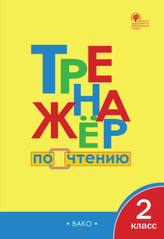 . Тренажёр по чтению. 2 класс