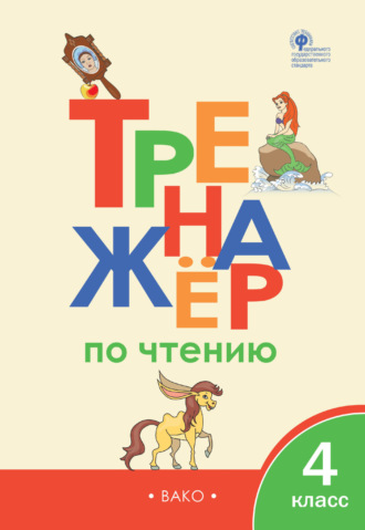 . Тренажёр по чтению. 4 класс