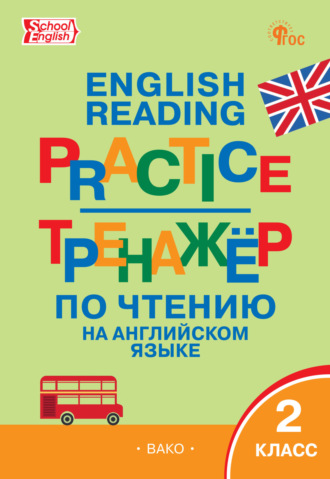 . Тренажёр по чтению на английском языке. 2 класс
