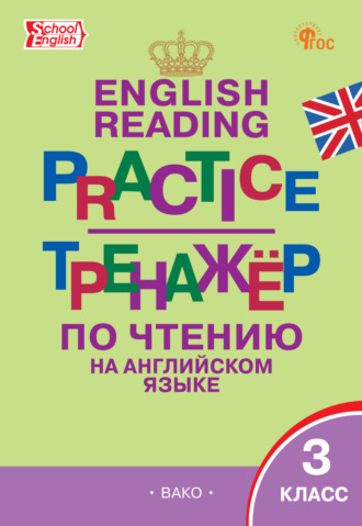 . Тренажёр по чтению на английском языке. 3 класс