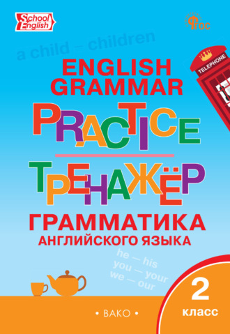 . Тренажёр. Грамматика английского языка. 2 класс