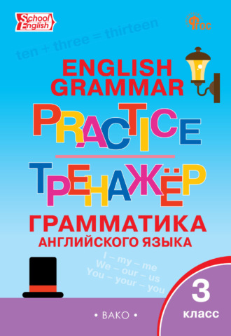 . Тренажёр. Грамматика английского языка. 3 класс