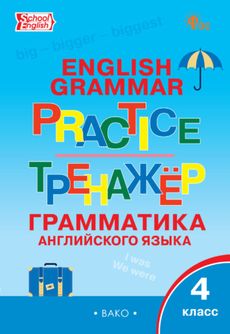 . Тренажёр. Грамматика английского языка. 4 класс