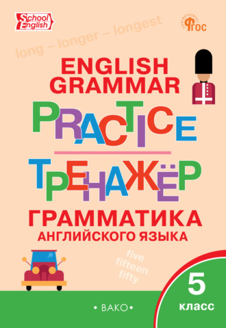 . Тренажёр. Грамматика английского языка. 5 класс