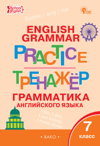 . Тренажёр. Грамматика английского языка. 7 класс
