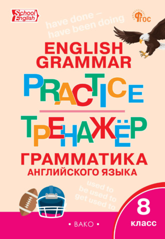 . Тренажёр. Грамматика английского языка. 8 класс
