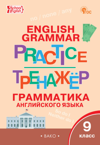 . Тренажёр. Грамматика английского языка. 9 класс