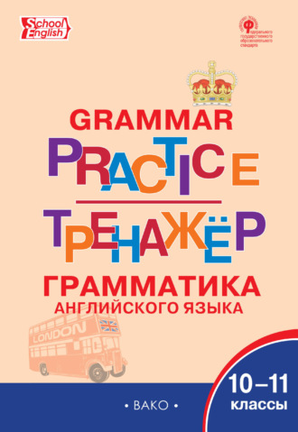 . Тренажёр. Грамматика английского языка. 10–11 классы