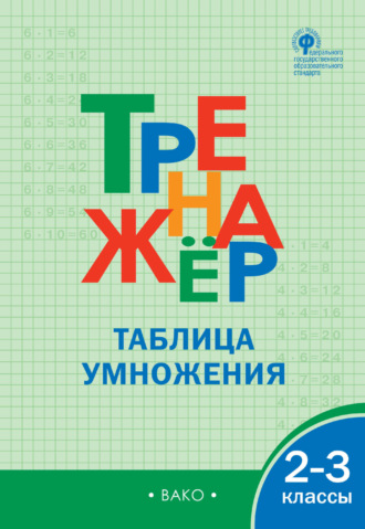 . Тренажёр. Таблица умножения. 2–3 классы