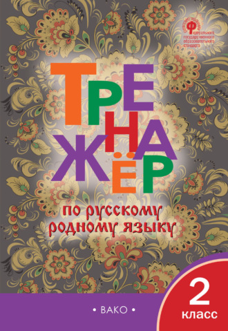 . Тренажёр по русскому родному языку. 2 класс
