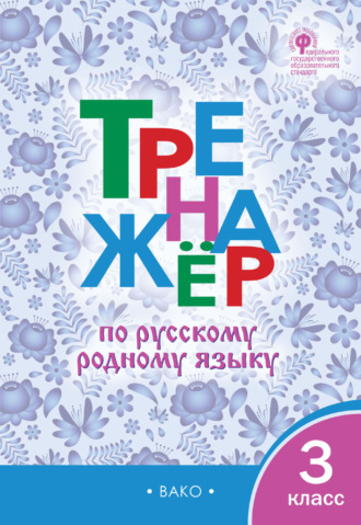 . Тренажёр по русскому родному языку. 3 класс