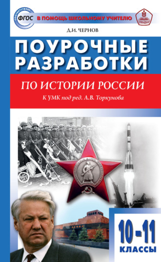 . Поурочные разработки по истории России. 10–11 классы (к УМК под ред. А. В. Торкунова (М.: Просвещение))