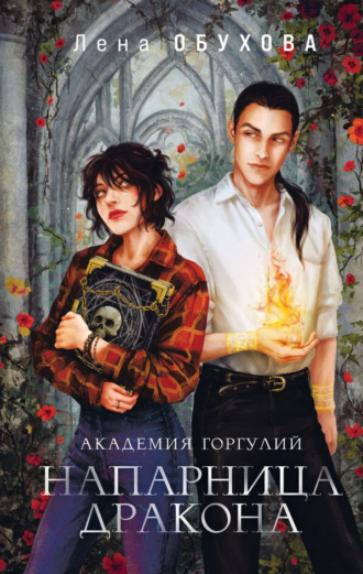 . Академия Горгулий. Напарница дракона