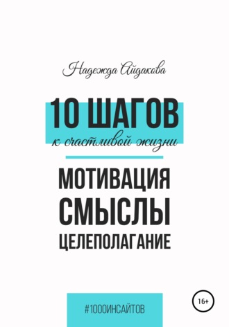 Надежда Айдакова. 10 шагов к счастливой жизни