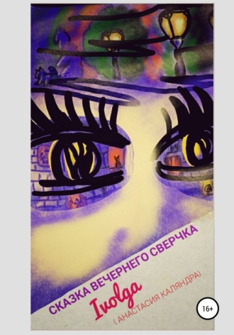 . Сказка вечернего сверчка