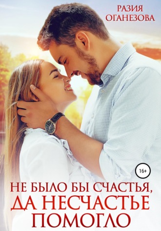 . Не было бы счастья, да несчастье помогло