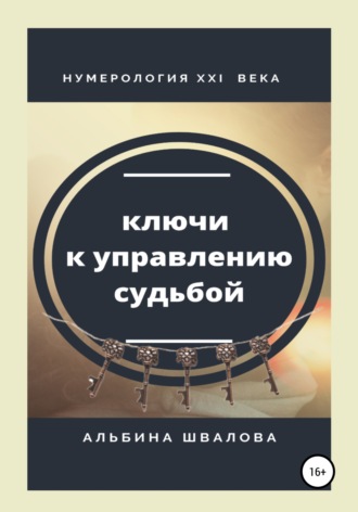 . Ключи к управлению судьбой. Нумерология XXI века