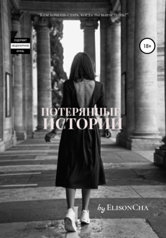 . Потерянные истории