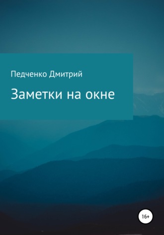 . Заметки на окне