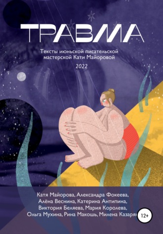 Катя Майорова. Травма