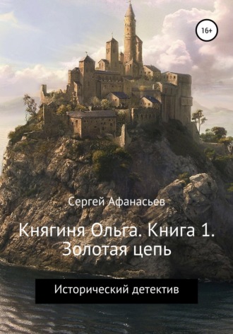 . Княгиня Ольга. Книга 1. Золотая цепь