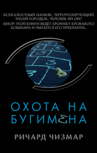 . Охота на Бугимена