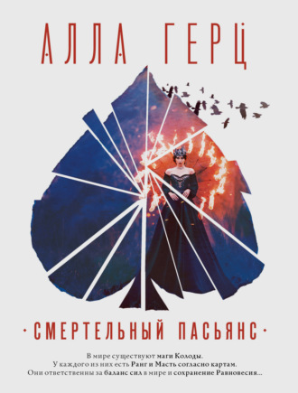 . Смертельный пасьянс