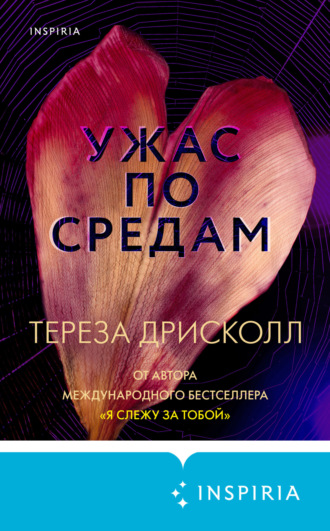 Тереза Дрисколл. Ужас по средам