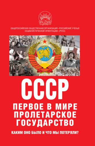 Иван Никитчук. К 100-летию образования СССР. СССР – первое в мире пролетарское государство. Каким оно было и что мы потеряли?
