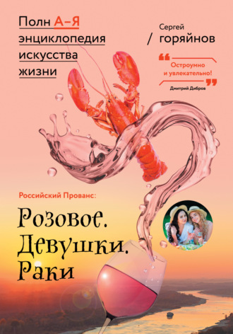 Сергей Горяйнов. Российский Прованс: Розовое. Девушки. Раки