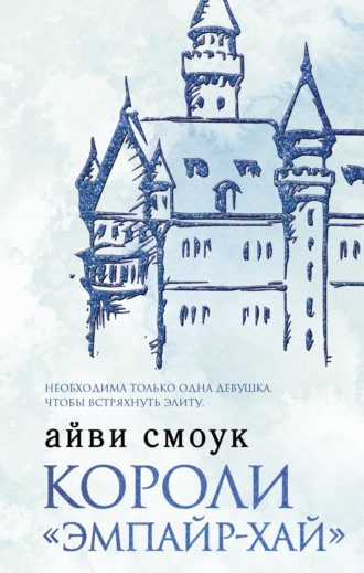 . Короли «Эмпайр-Хай»