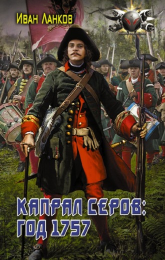 . Красные камзолы. Капрал Серов: год 1757