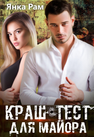 . Краш-тест для майора