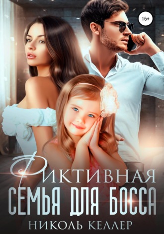 . Фиктивная семья для босса