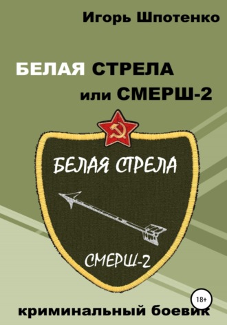 . Белая Стрела, или СМЕРШ-2