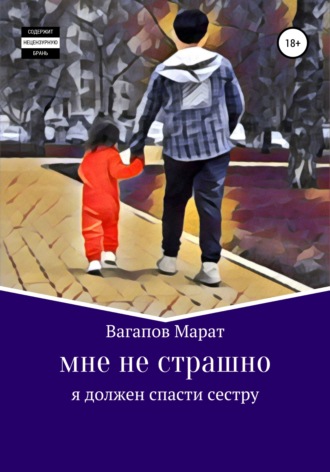 Марат Назыпович Вагапов. Мне не страшно